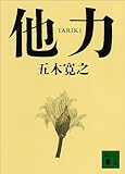 他力　【五木寛之ノベリスク】 (講談社文庫)