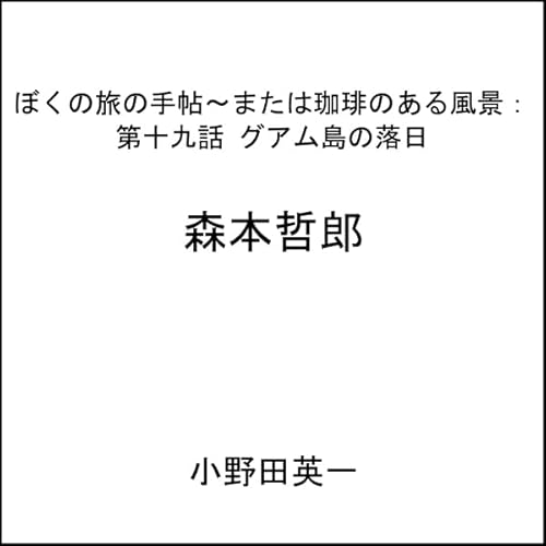 『第十九話グアム島の落日：ぼくの旅の手帖〜または珈琲のある風景』のカバーアート