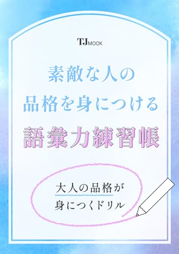 素敵な人の品格を身につける 語彙力練習帳 (TJMOOK) 素敵な人の品格を身につける 語彙力練習帳 (TJMOOK)
