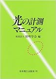 光の計測マニュアル