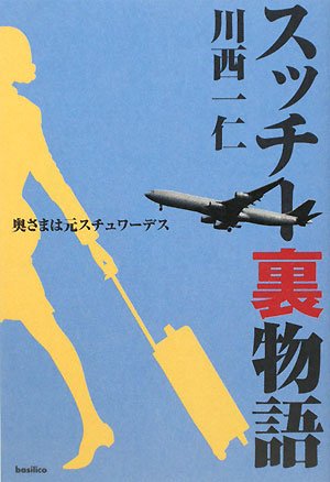 スッチー裏物語-奥さまは元スチュワーデス | 川西一仁 |本 | 通販 | Amazon