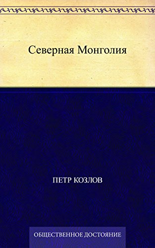 Северная Монголия (Russian Edition)