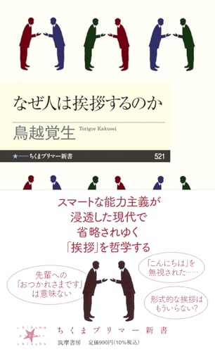 なぜ人は挨拶するのか (ちくまプリマー新書 ５２１)