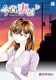 今宵、妻が。 24