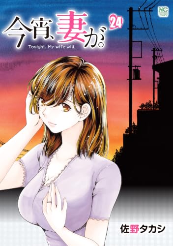 今宵、妻が。 24 (ゴラクうぇぶ!)