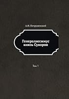 Генералиссимус князь Суворов: Том 1 5518798369 Book Cover