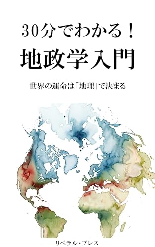 30分でわかる！地政学入門: 世界の運命は「地理」で決まる