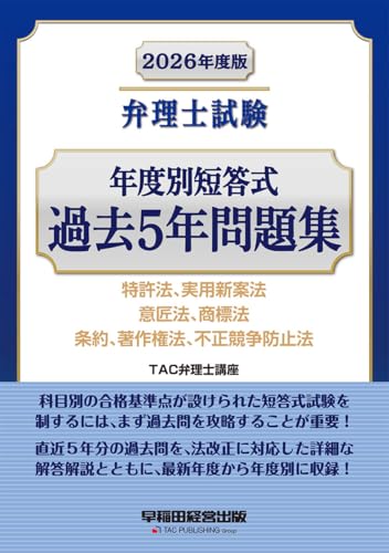 2026年度版 弁理士試験 年度別短答式 過去5年問題集【直近の過去問を掲載/最新の法改正対応】(早稲田経営出版)のサムネイル