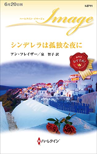 シンデレラは孤独な夜に (ハーレクイン・イマージュ)