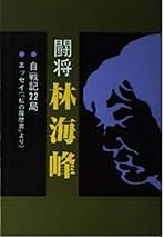 林海峰　名局細解 Amazon.co.jp: 林海峰: 本