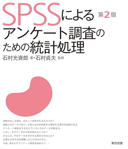 『ＳＰＳＳによるアンケート調査のための統計処理　第２版』の表紙