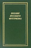 Poeziia russkogo futurizma (Novaia biblioteka poeta) (Russian Edition) (NovaiÃï¿½ÃÂ¡aÃÂ¯ÃÂ¸ÃÂ¡ biblioteka poeÃÅÃâ¡ta)