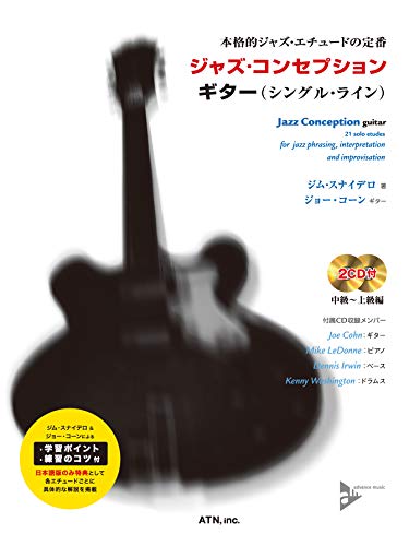 ジャズ・コンセプション　ギター（シングル・ライン） (本格的ジャズ・エチュードの定番)
