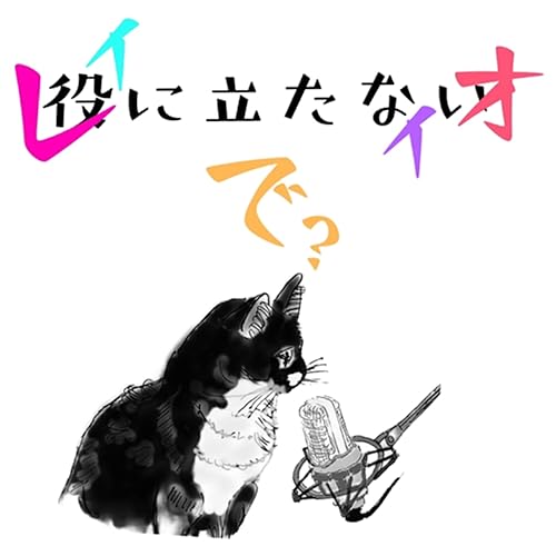 役に立たないレイディオ copertina