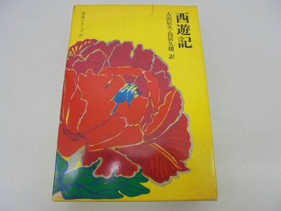 西遊記 (1972年) (奇書シリーズ)