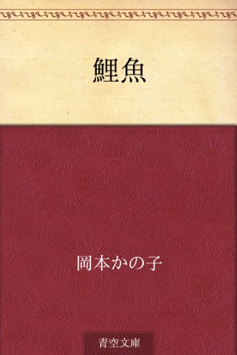 無料電子書籍 おすすめ 鯉魚 バイ