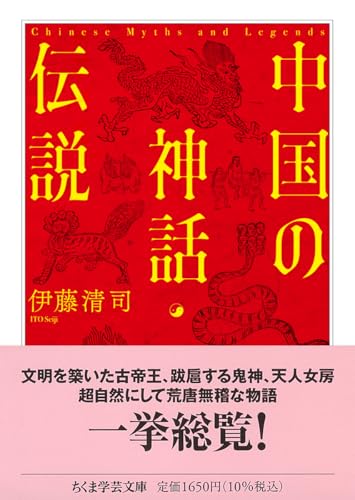 中国の神話・伝説 (ちくま学芸文庫イ-65-1)