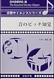 音のピッチ知覚 (音響サイエンスシリーズ 15)