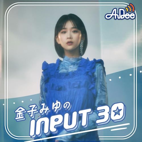 金子みゆ の INPUT30 Podcast Por JAPAN FM NETWORK arte de portada
