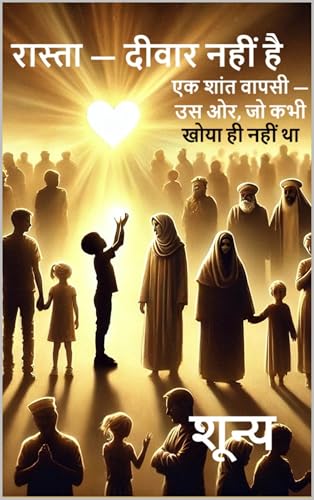 रास्ता — दीवार नहीं है: एक शांत वापसी — उस ओर, जो कभी खोया ही नहीं था (The Silent Lineage Book 11) (English Edition)