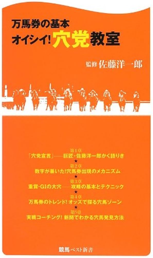 万馬券の基本 オイシイ! 穴党教室 (競馬ベスト新書 16) | 佐藤 洋一郎