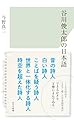 谷川俊太郎の日本語 (光文社新書)
