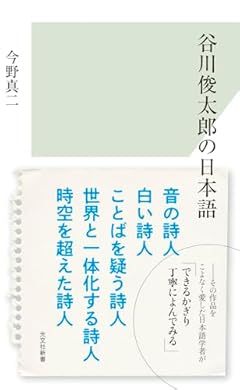 谷川俊太郎の日本語