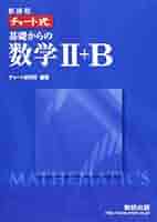 増補改訂版 チャート式 基礎からの数学II+B 数研出版 Amazon | 増補改訂版 チャート式 基礎からの数学II+B 数研出版