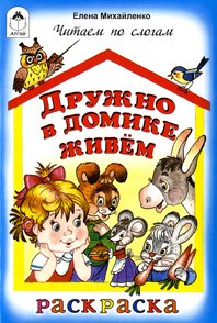 Paperback Druzhno v domike zhivem [Russian] Book