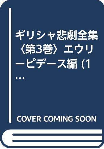 ギリシャ悲劇全集〈第3巻〉エウリーピデース編 (1977年)