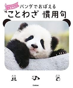 パンダでおぼえる ことわざ慣用句 大人も子どもも 一生役立つ