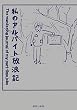 セール中のKindle本29:私のアルバイト放浪記