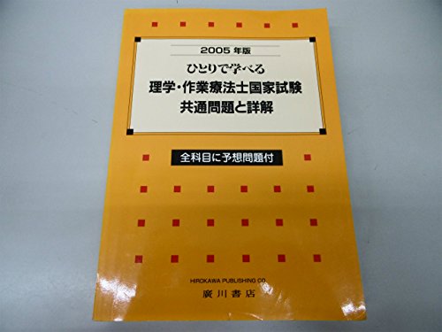 ひとりで学べる理学・作業療法士国家試験・共通問題と詳解 (2005年版) ひとりで学べる理学・作業療法士国家試験・共通問題と詳解 (2005年版)
