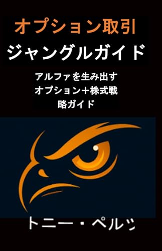 オプション取引 ジャングルガイド: Guide to Options + Stock Strategies That Produce Alpha