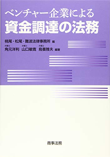 ベンチャー企業による資金調達の法務