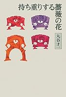 Roses to Mochiomori (2011) ISBN: 4103206098 [Japanese Import] 4103206098 Book Cover