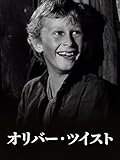 (字幕版)オリバー・ツイスト