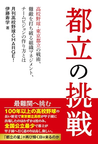 東京高校野球　都立の挑戦