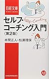 セルフ・コーチング入門 (日経文庫)