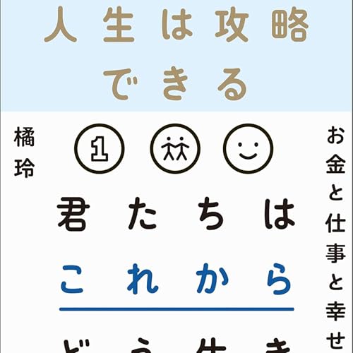 『人生は攻略できる / 橘玲』のカバーアート