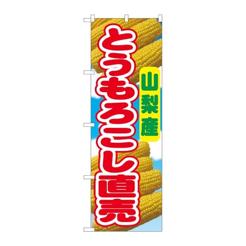 のぼり屋工房 のぼり旗 138645 とうもろこし直売山梨産 W600×H1800mm 1枚 三方三巻 販促 商売繁盛 受注生産品
