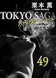 東京サーガ＜矢代俊一シリーズ＞外伝49 THE SUMMER KNOWS (BL桃色図書室)