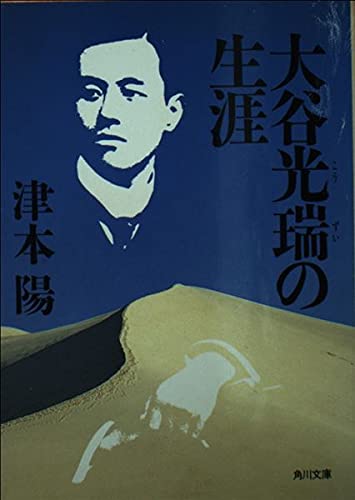 大谷光瑞の生涯 (角川文庫 つ 4-16)
