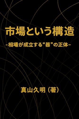 市場という構造: -相場が成立する器の正体-