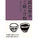 辰巳芳子　ご飯と汁物
