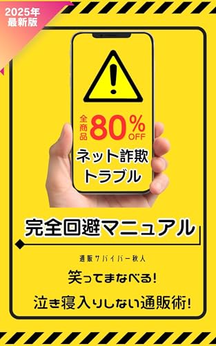 ネット詐欺・トラブル完全回避マニュアル: 笑ってまなべる！泣き寝入りしない通販術！のサムネイル
