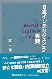 日本インテリジェンスの再興 (ベストセレクト)