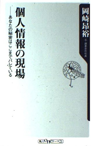 個人情報の現場 ##あなたの秘密はここまでバレている  (角川新書)の詳細を見る