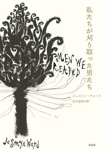 私たちが刈り取った男たち