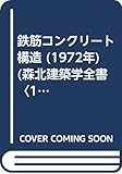 鉄筋コンクリート構造 (1972年) (森北建築学全書〈16〉)